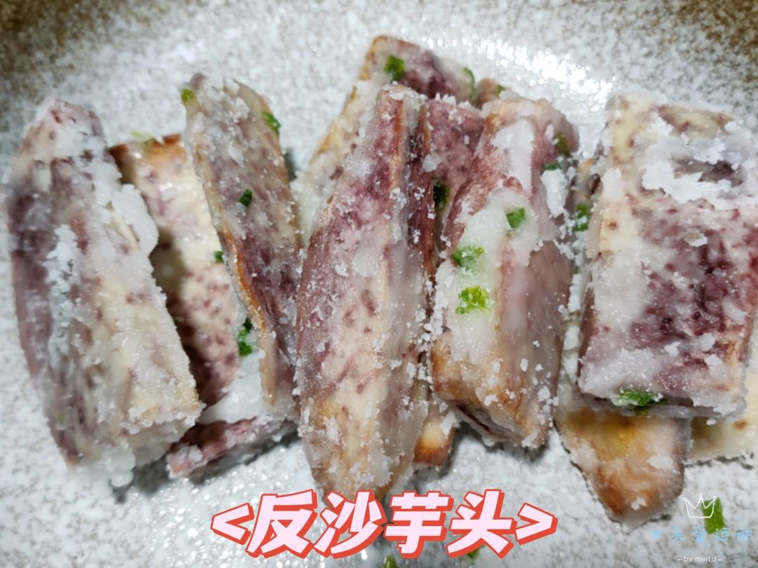 反沙芋头