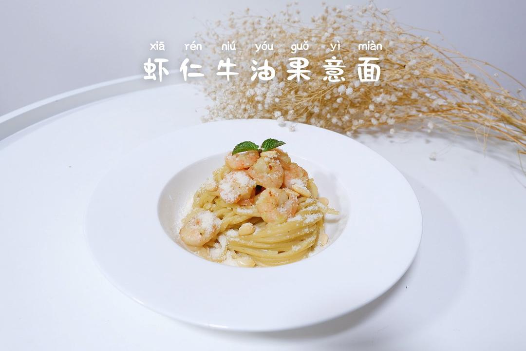 虾仁牛油果意面
