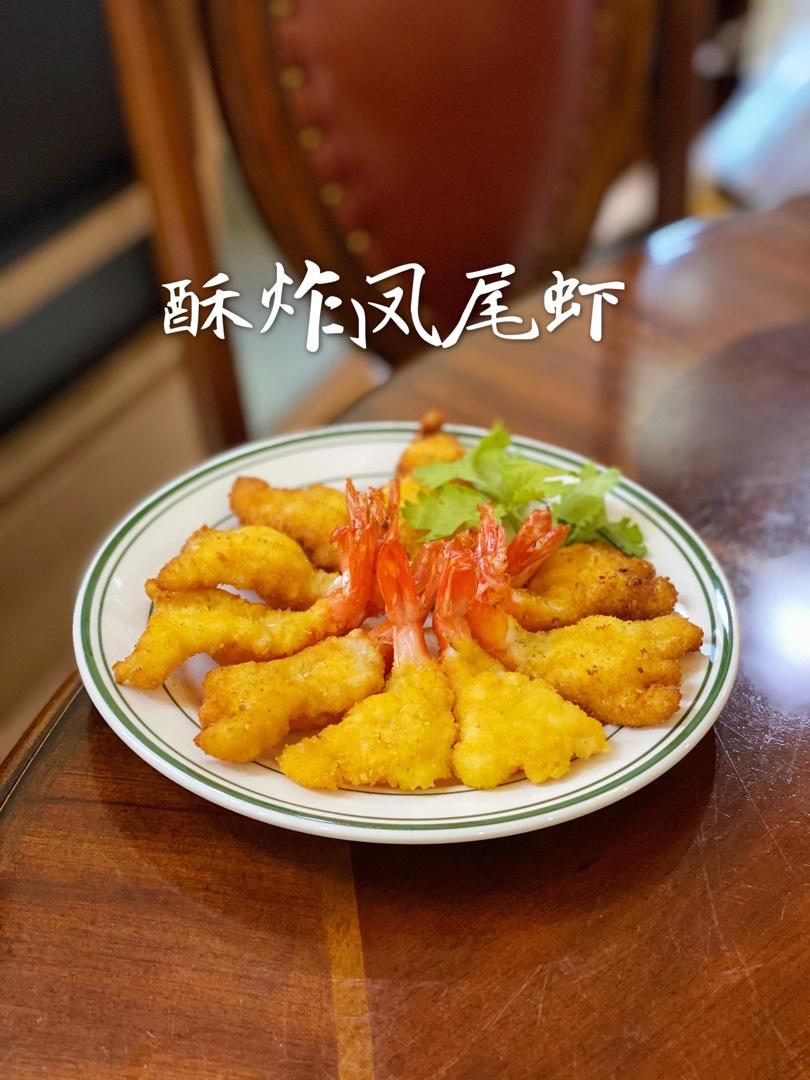 酥炸凤尾虾