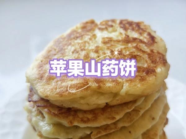 苹果山药饼