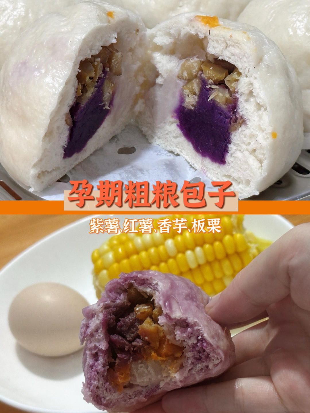 孕期粗粮包子-紫薯、红薯、香芋、板栗