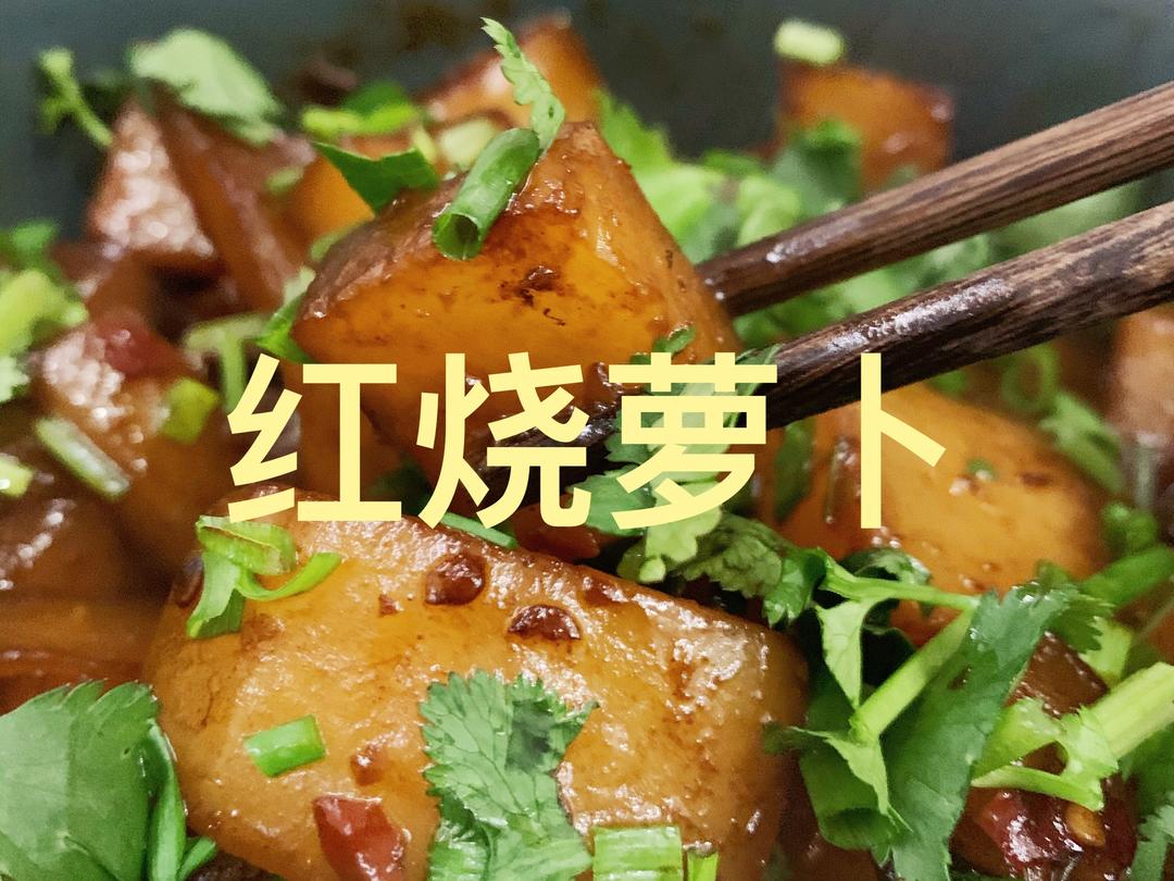 比肉还好吃的👉🏻红烧萝卜！的做法