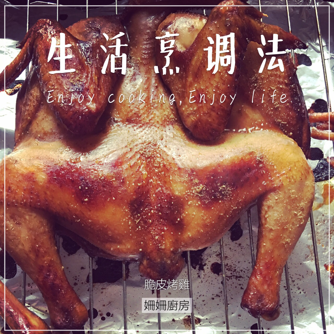 袋袋烤鸡--自制腌料+脆皮秘籍