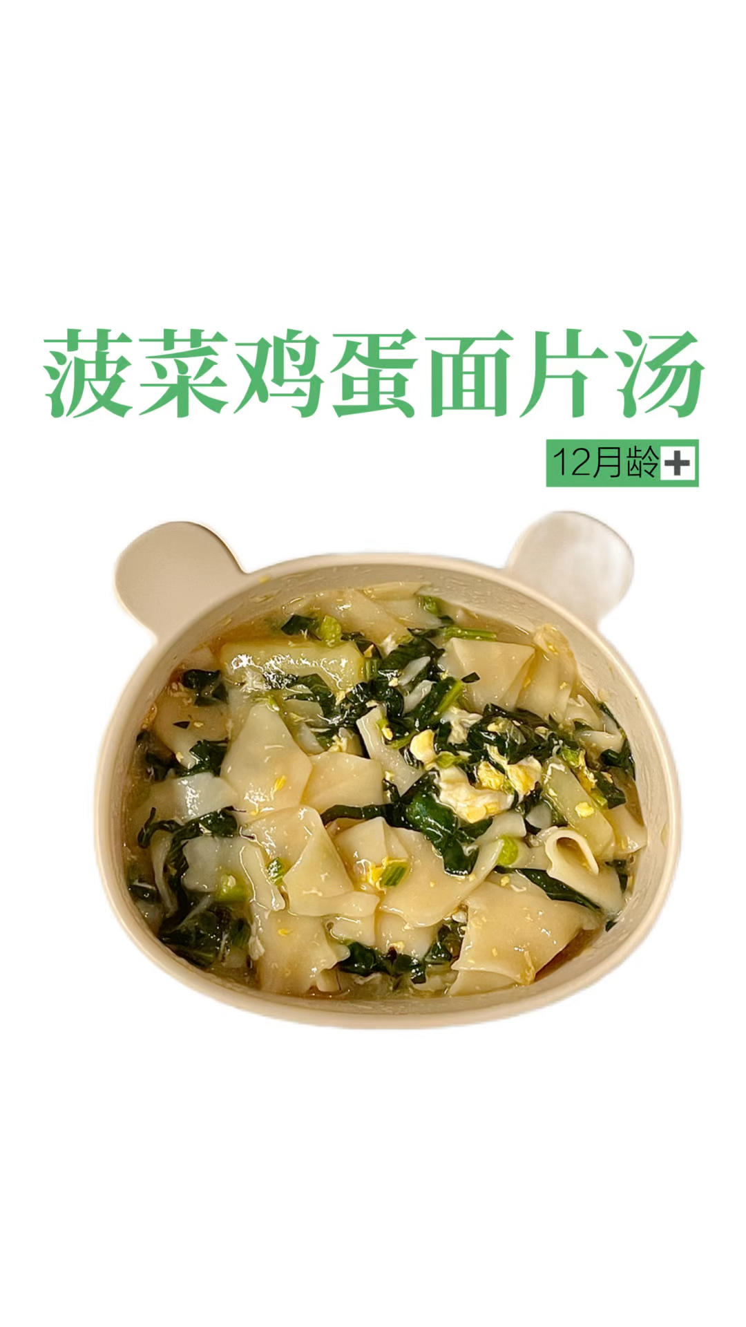 土豆菠菜鸡蛋面片汤