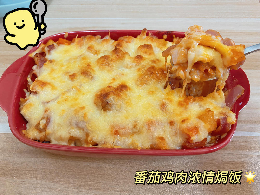 番茄鸡肉浓情焗饭【两人份】