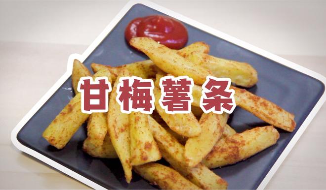 【甘梅薯条】脆脆的肥宅快乐薯条🍟的做法