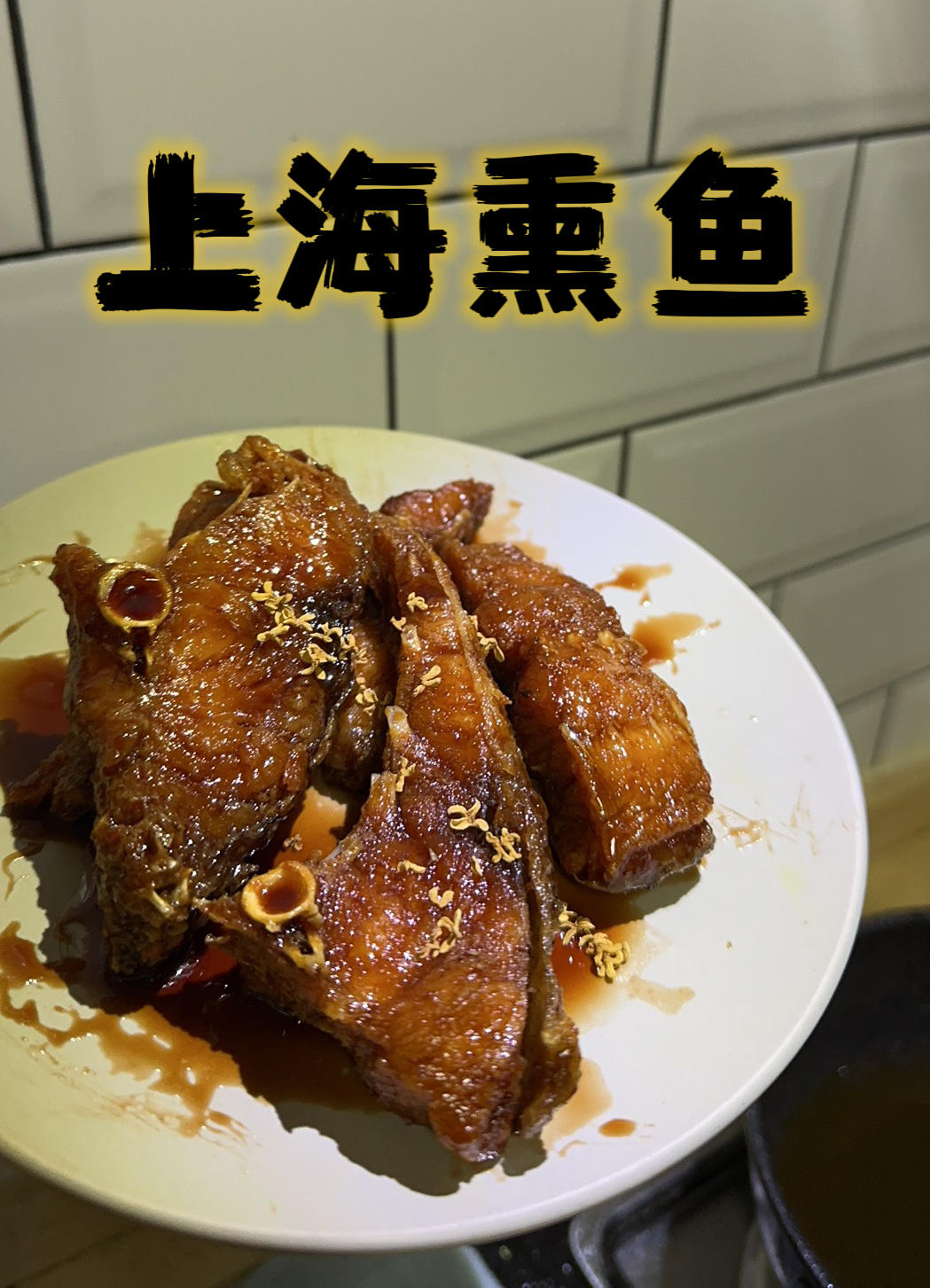 上海熏鱼｜美食台