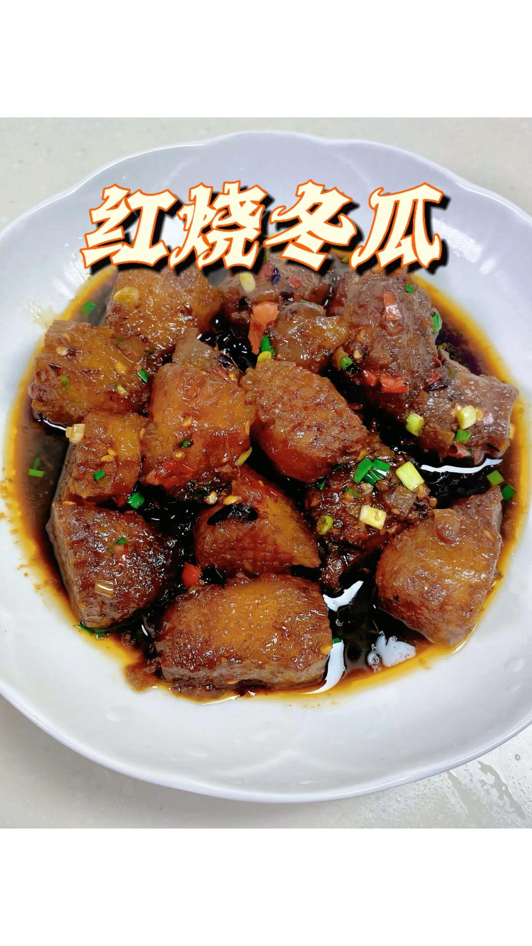 红烧冬瓜｜轻食素菜