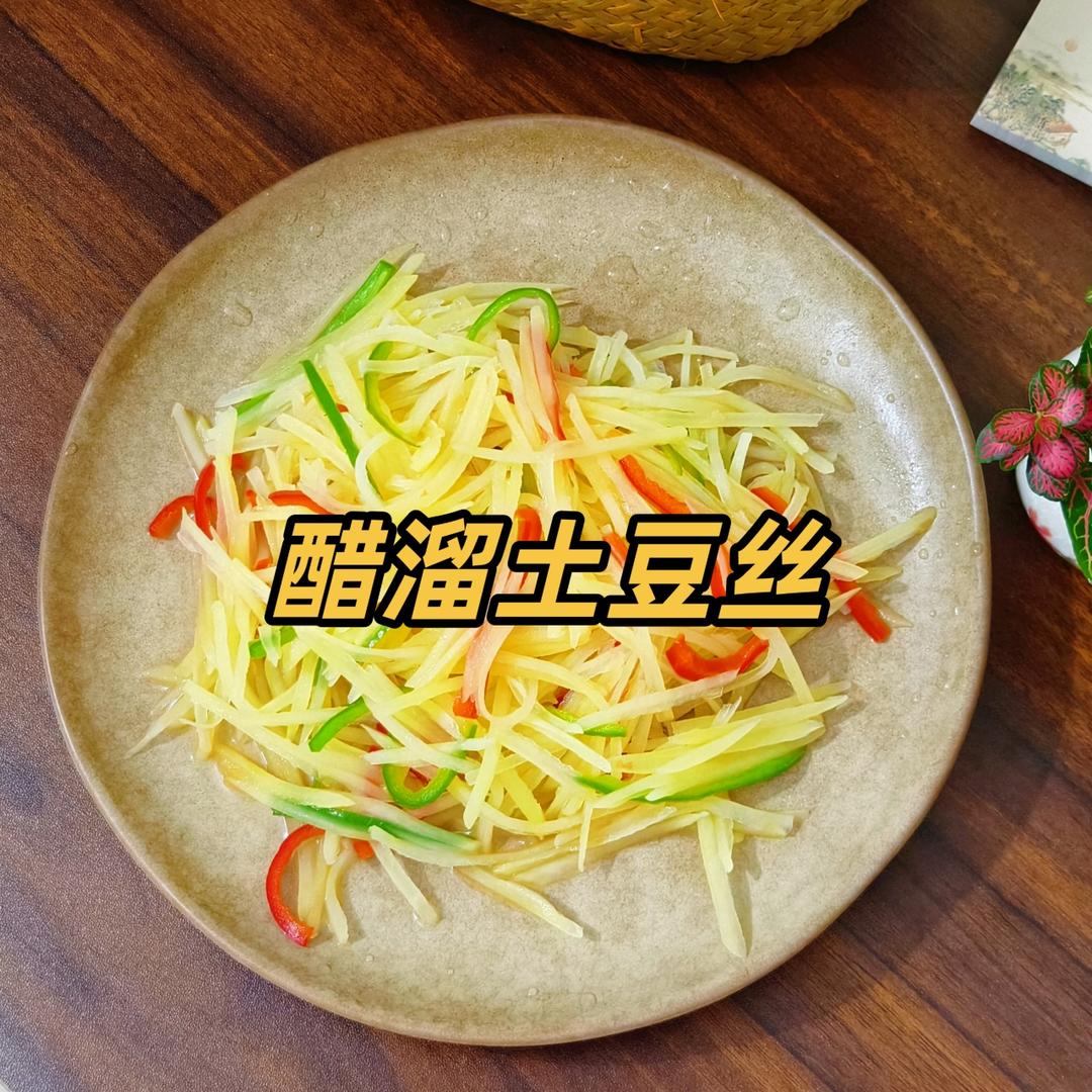 醋溜土豆丝，酸爽！