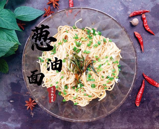 看向往的生活入的坑葱油面的做法