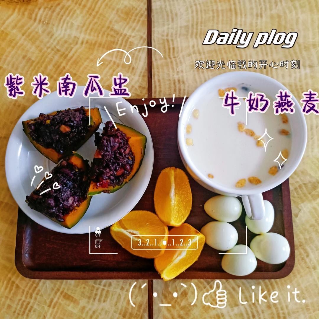 南瓜和紫糯米、绝配！