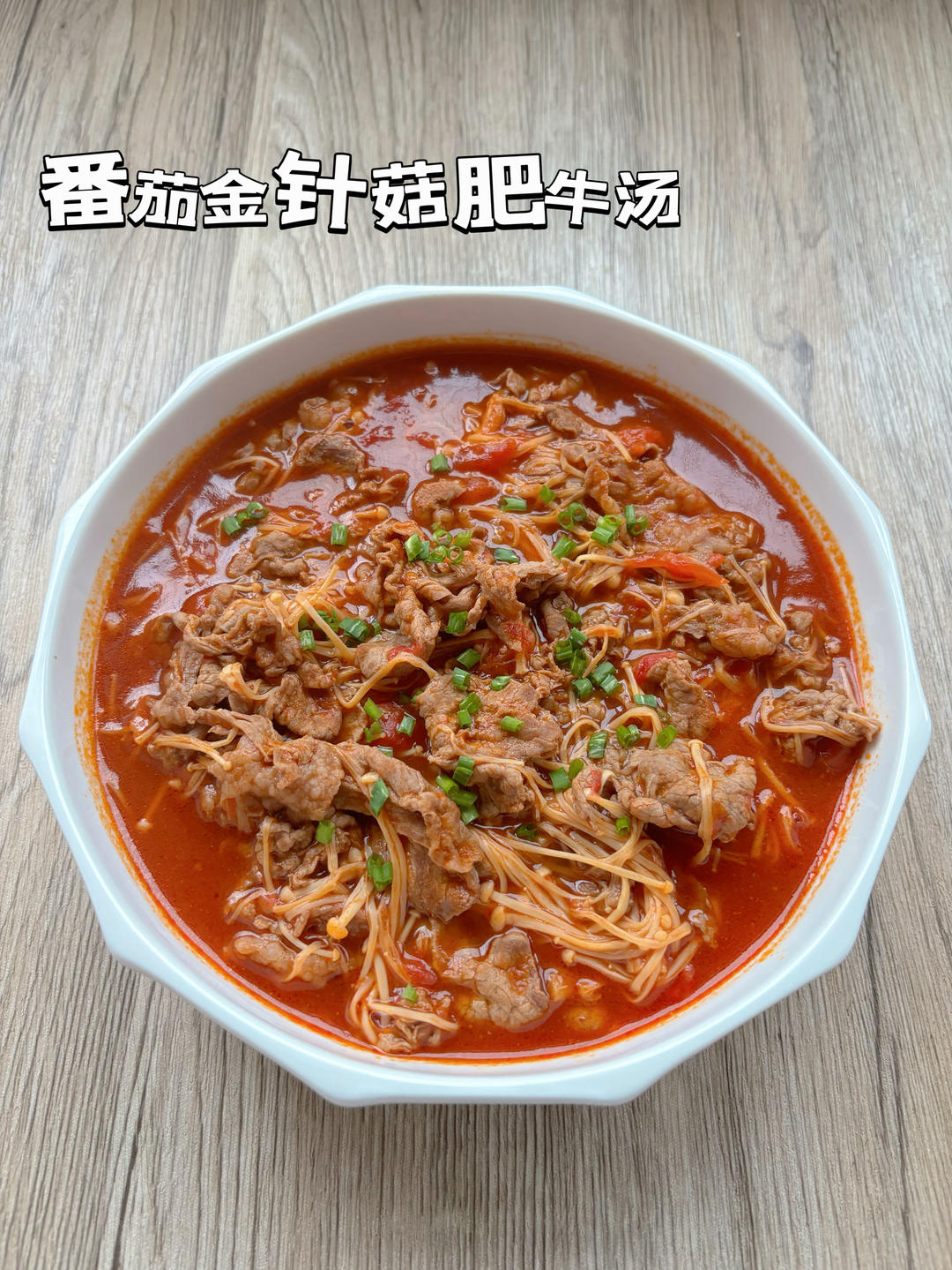 番茄肥牛豆腐酸汤煲