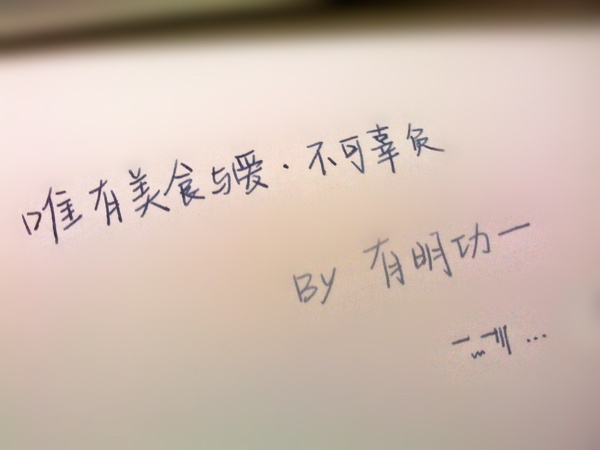 唯有美食与爱不可辜负