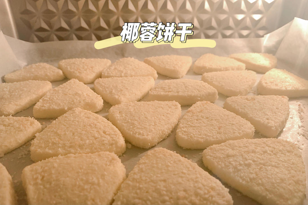 酥到掉渣❗️一吃就停不下来的椰蓉饼干