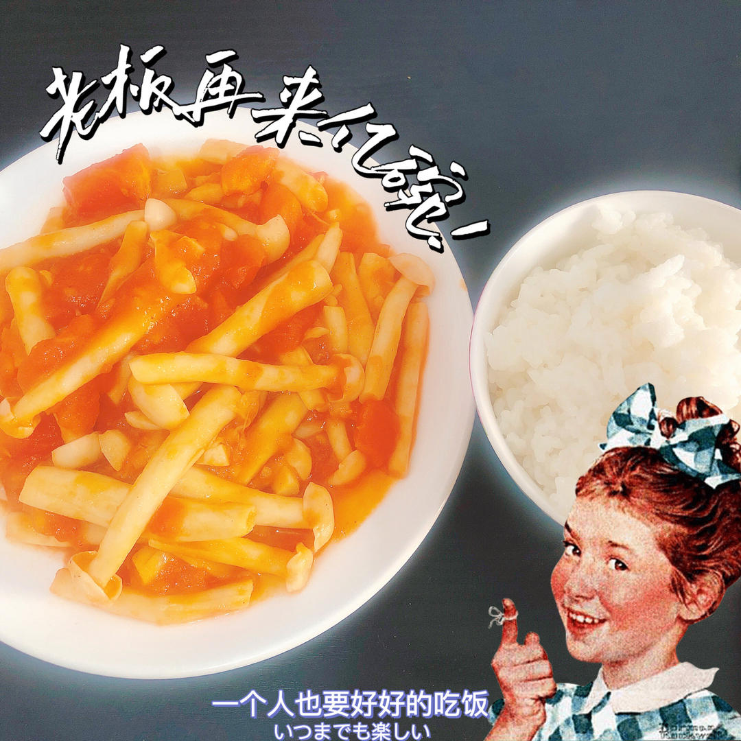 ❗五分钟开胃❗番茄海鲜菇❗酸甜可口菜