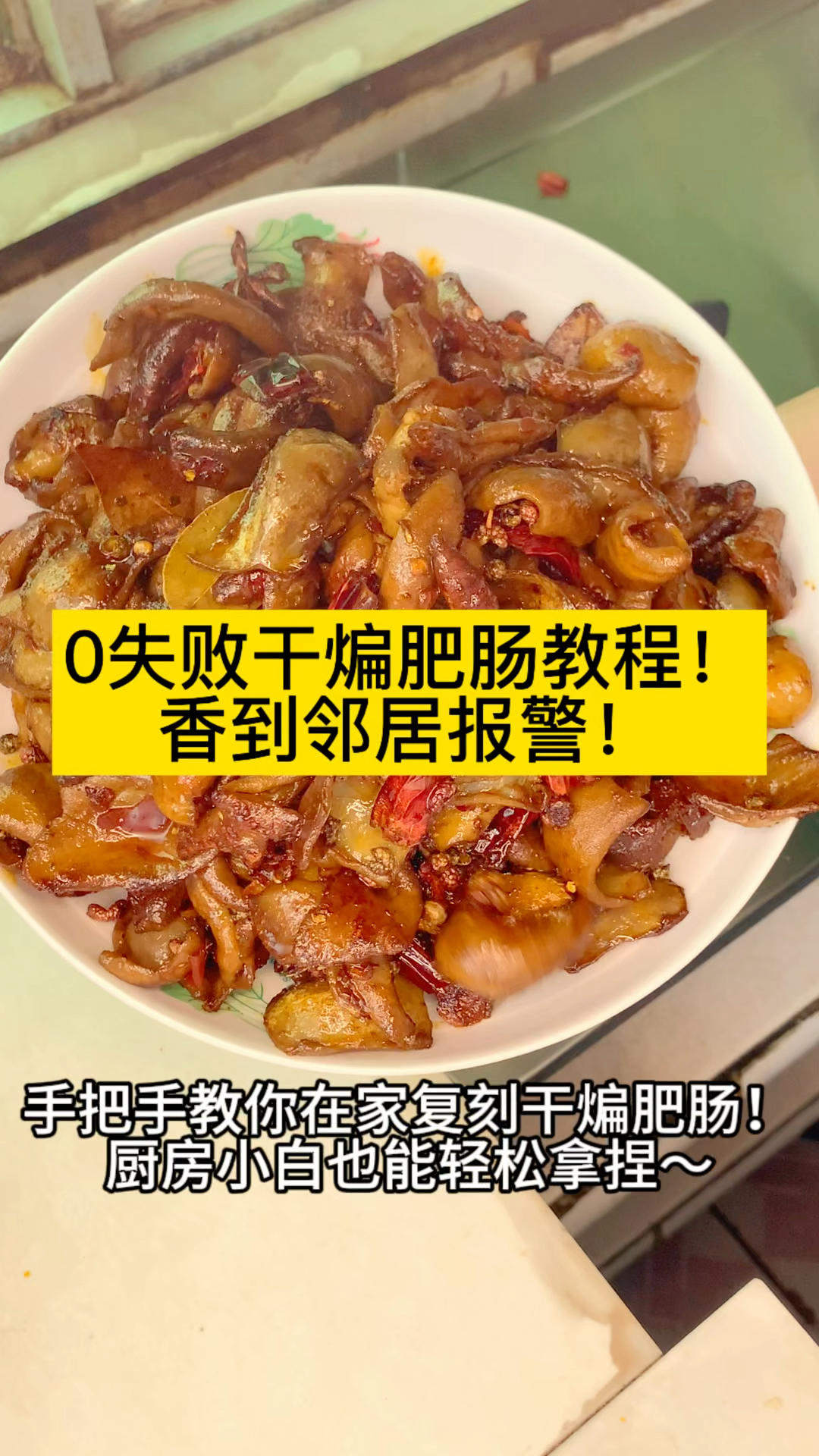 手残党也能封神！干煸肥肠的秘制做法，焦香酥脆越嚼越上头！