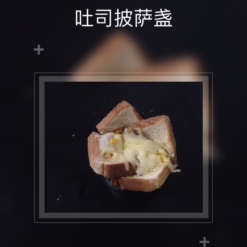 吐司披萨盏