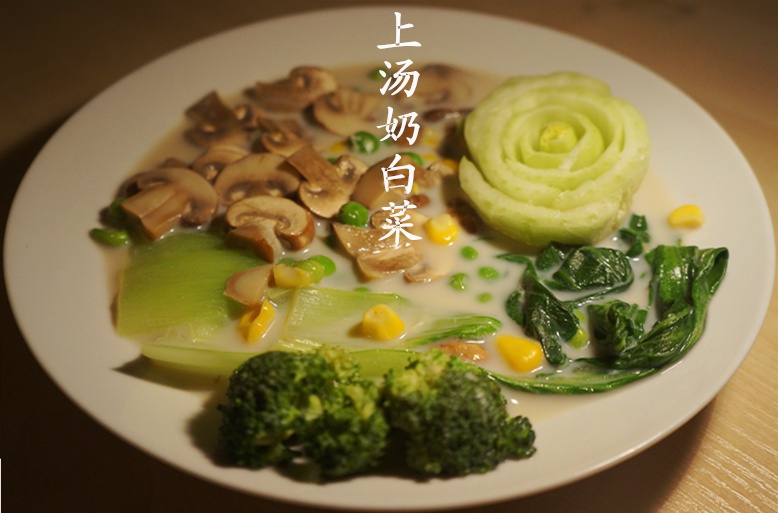 上汤奶白菜