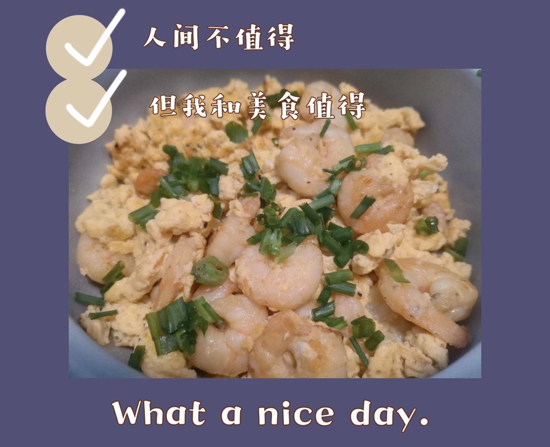 虾仁滑蛋