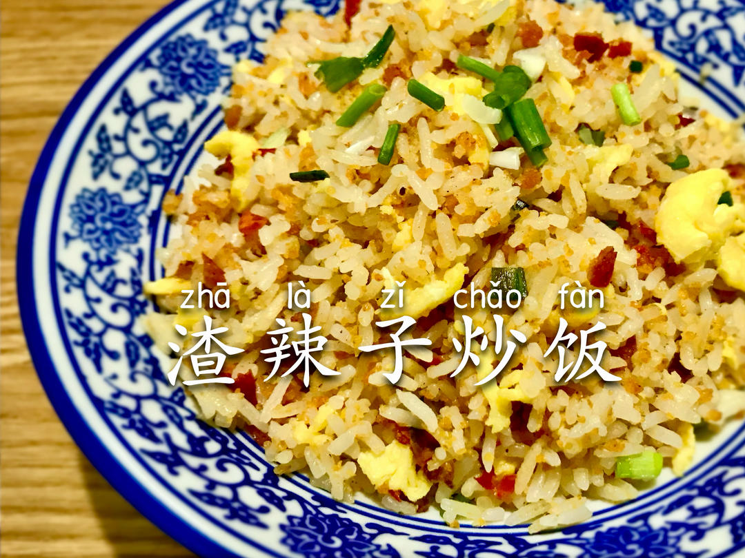 渣辣子炒饭｜渣海椒炒米饭