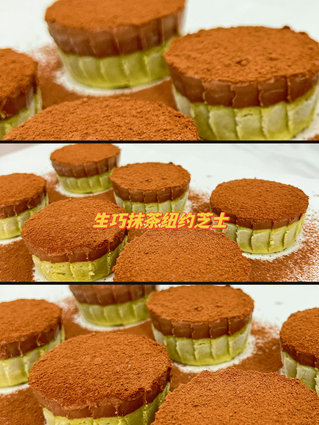 生巧抹茶纽约芝士