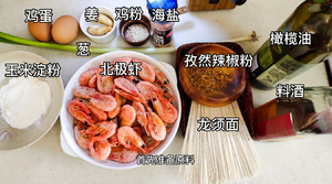 做法简单快手菜，金丝富贵北极虾的做法 步骤2