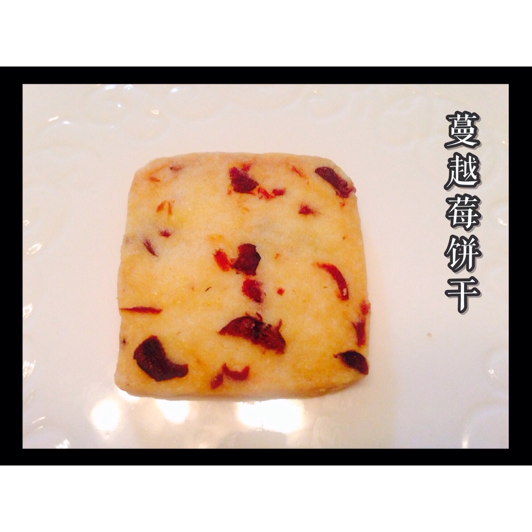 《Tinrry+》蔓越莓曲奇（超简单曲奇配方）