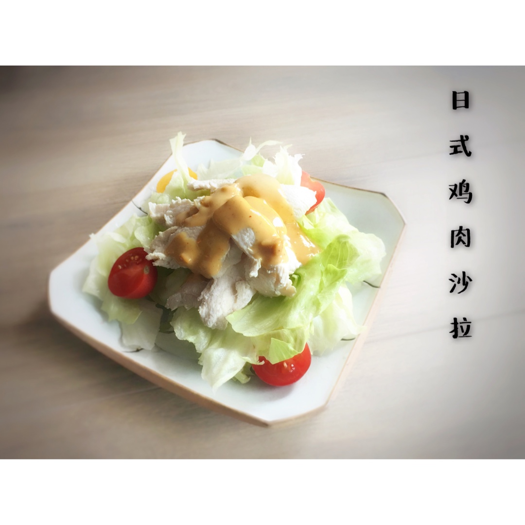 日式鸡肉沙拉
