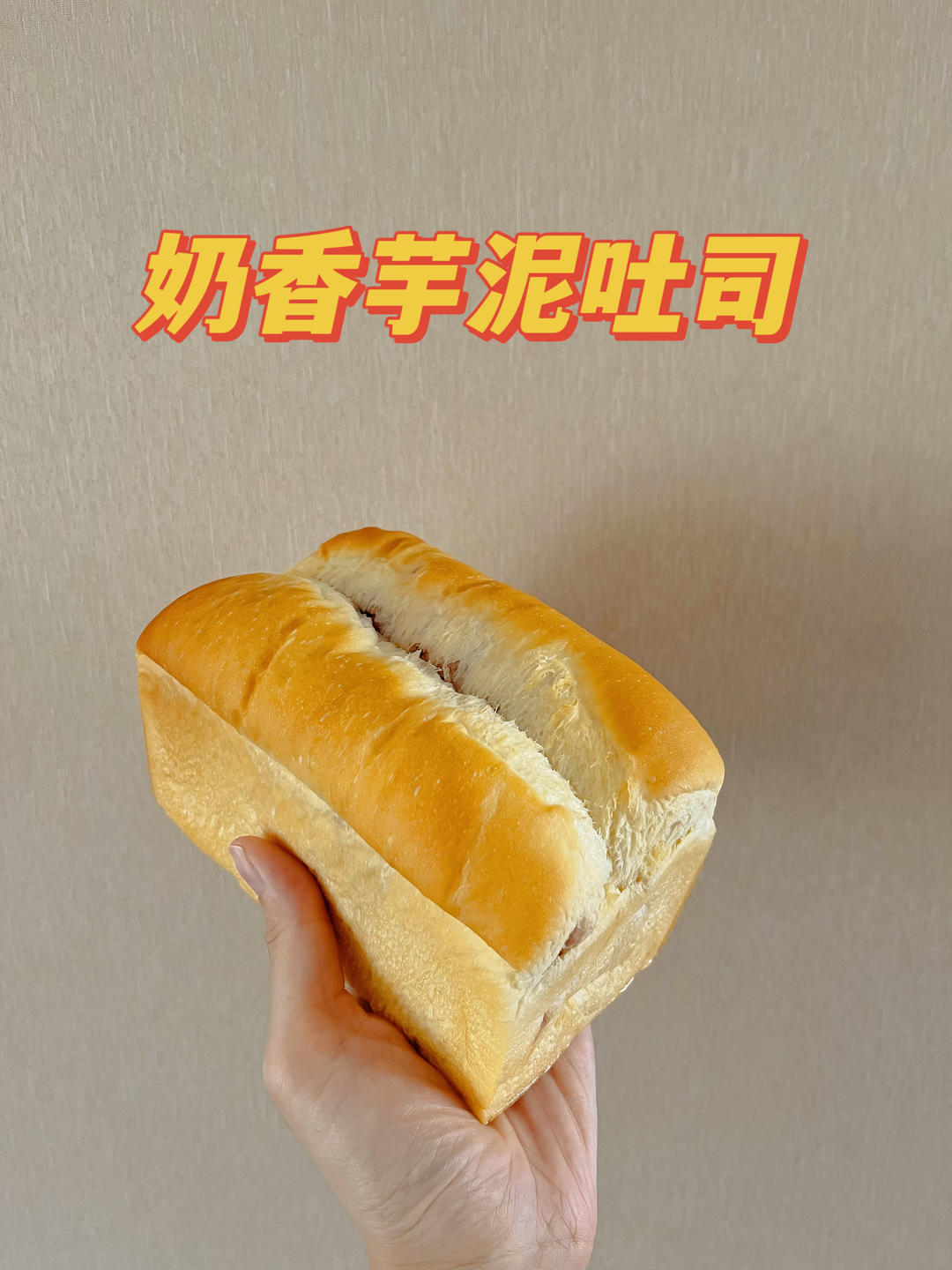 鲜奶红豆吐司