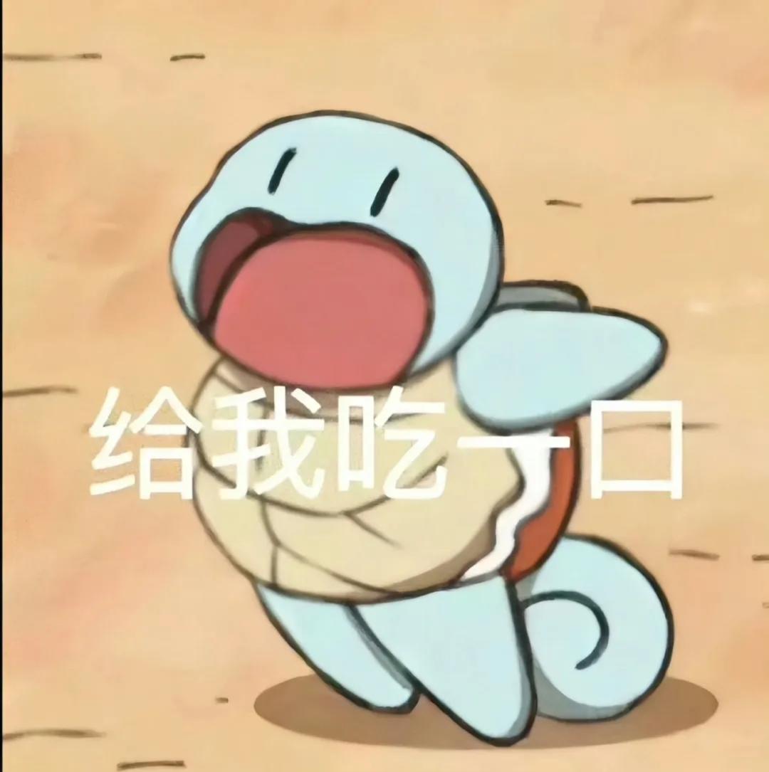 给我吃一口怎么了