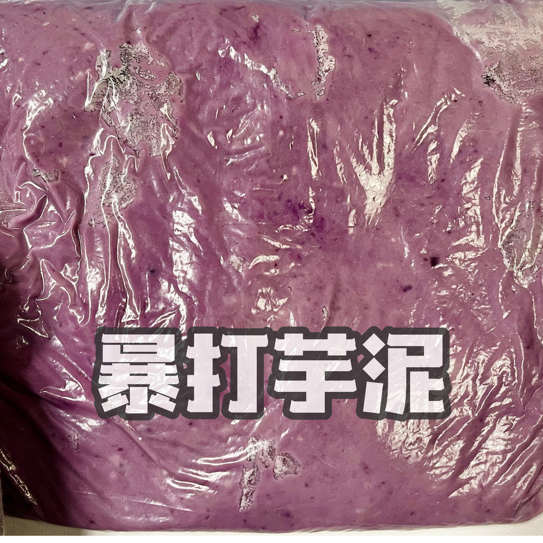 全网最简单粗暴的芋泥