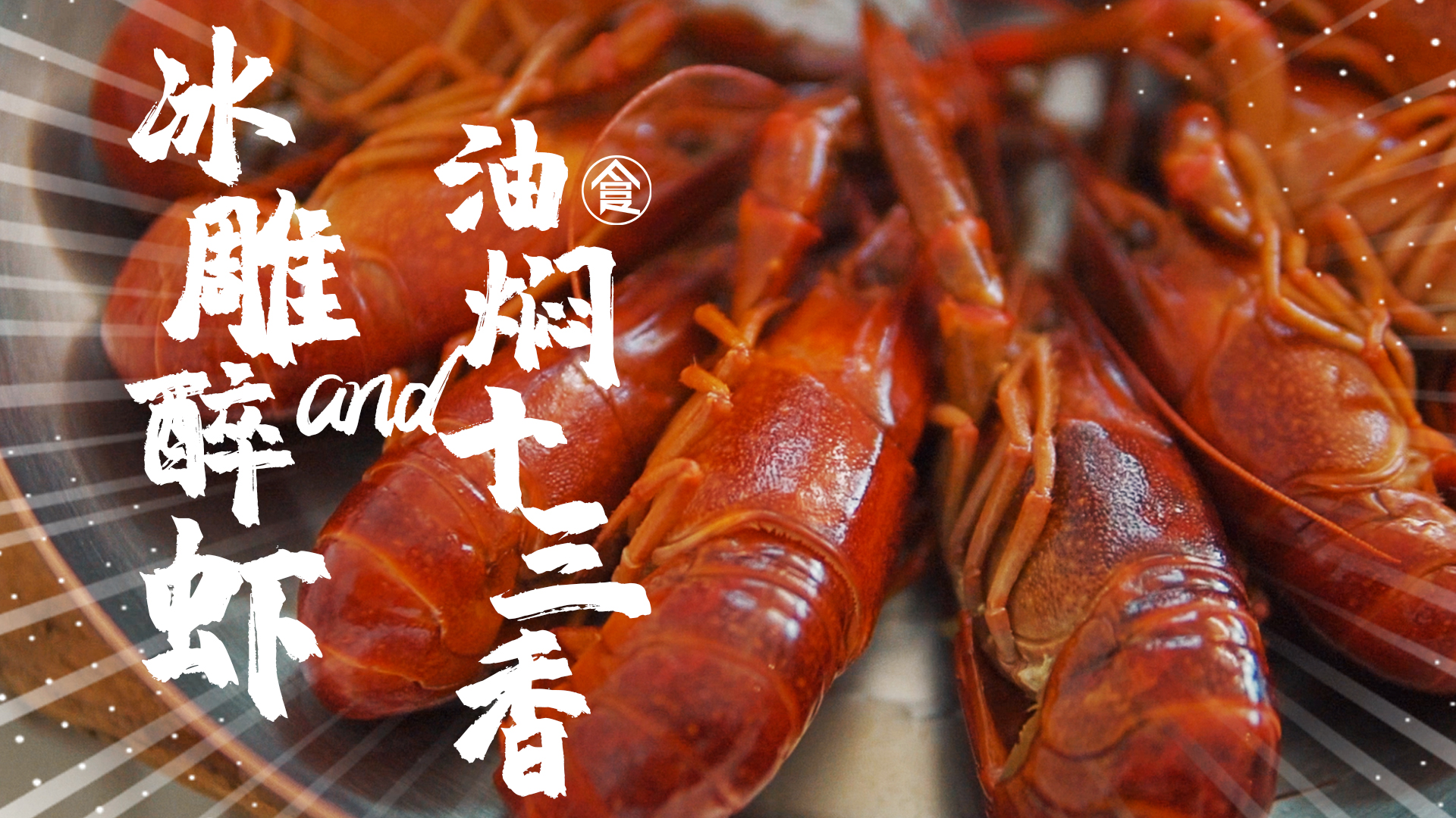 无添加无味精冰雕醉虾和油焖十三香澳洲小龙虾做法