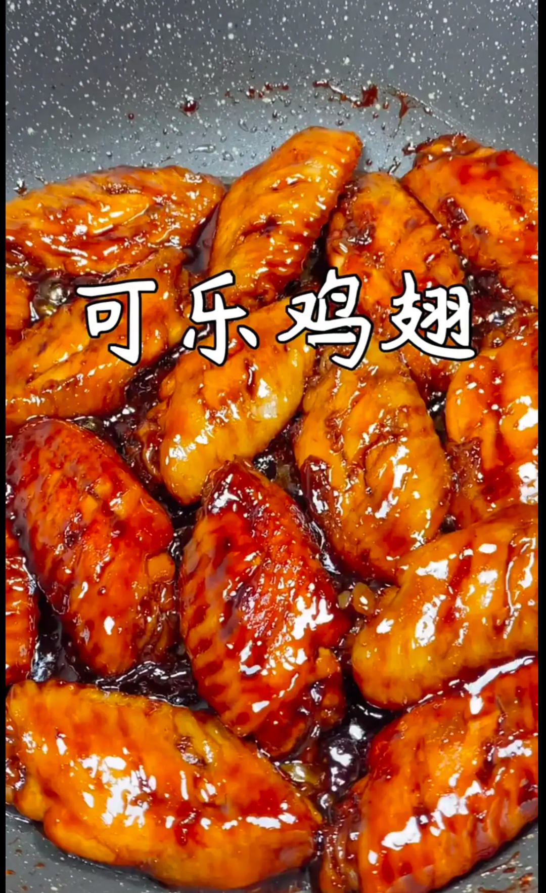 可乐鸡翅