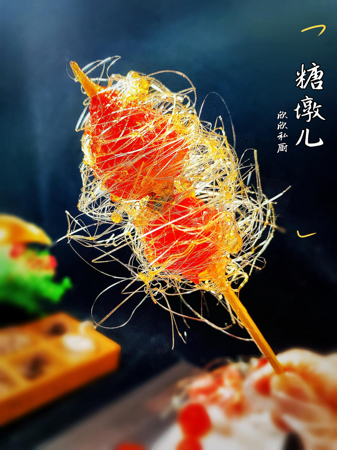 裹着银丝的【糖葫芦】颜值💯的酸甜小零食