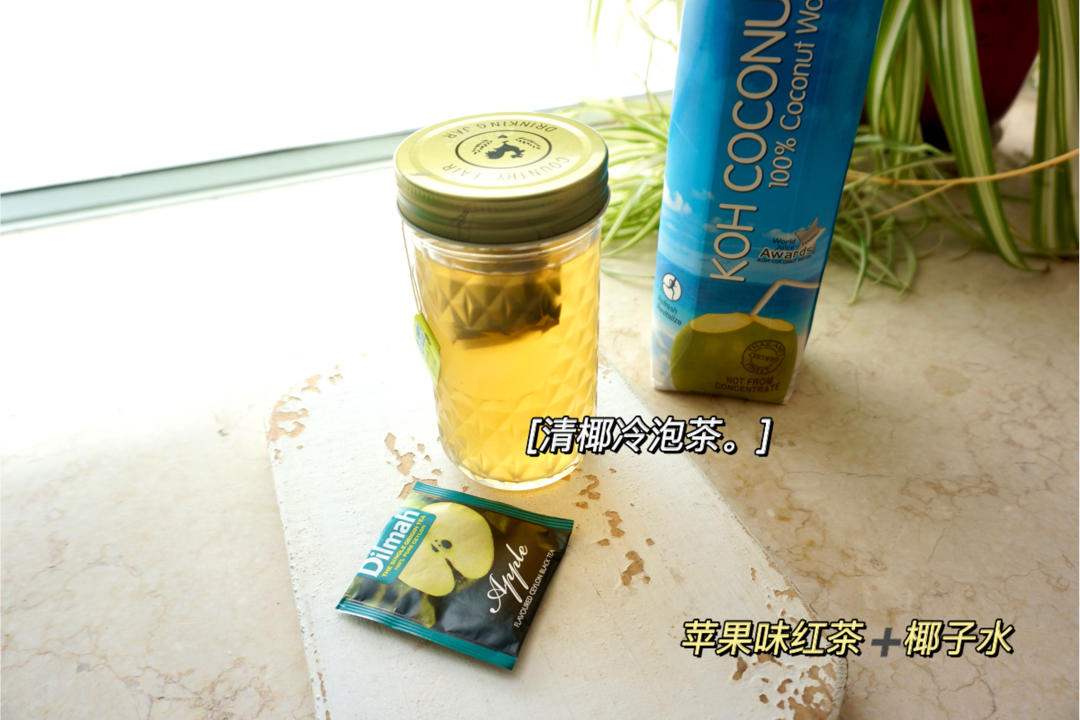 清椰冷泡茶（或椰汁）