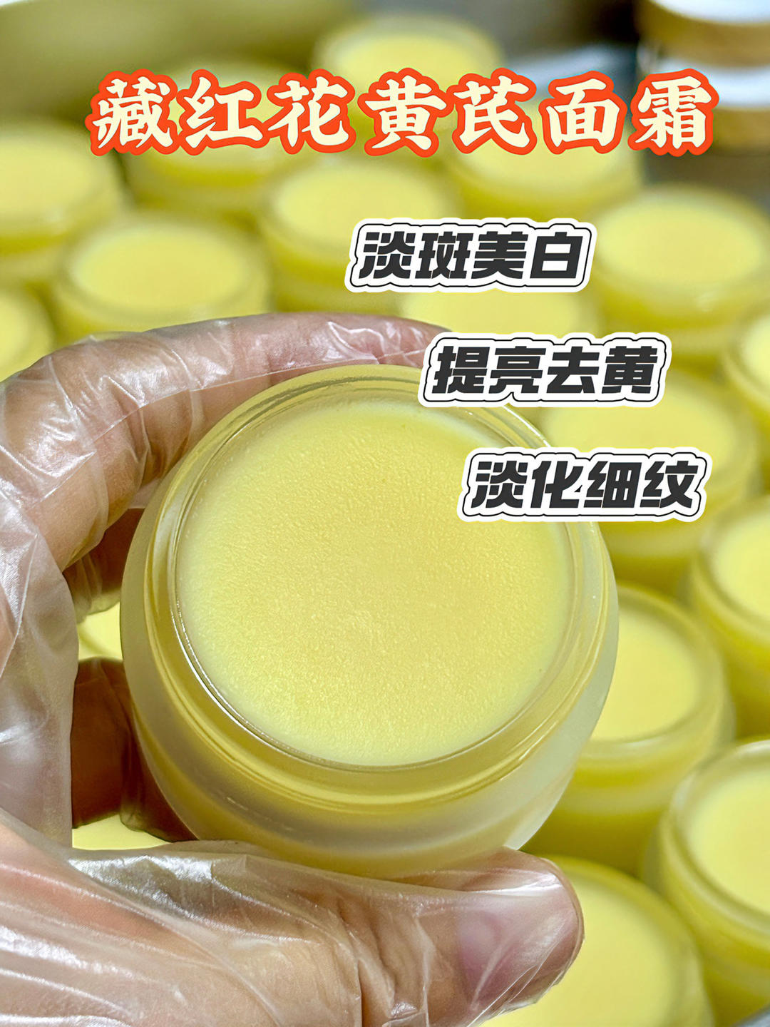 藏红花黄芪面霜 淡斑绝绝子