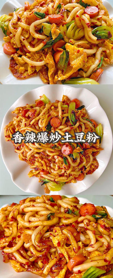 香辣土豆粉