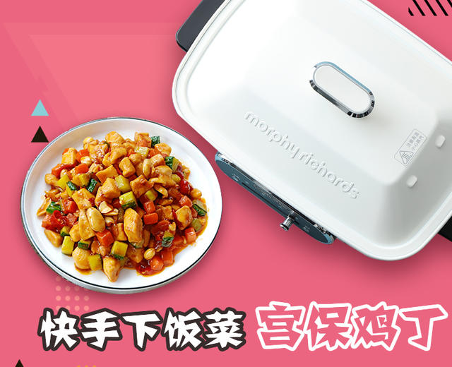 摩飞多功能菜谱系列之宫保鸡丁的做法