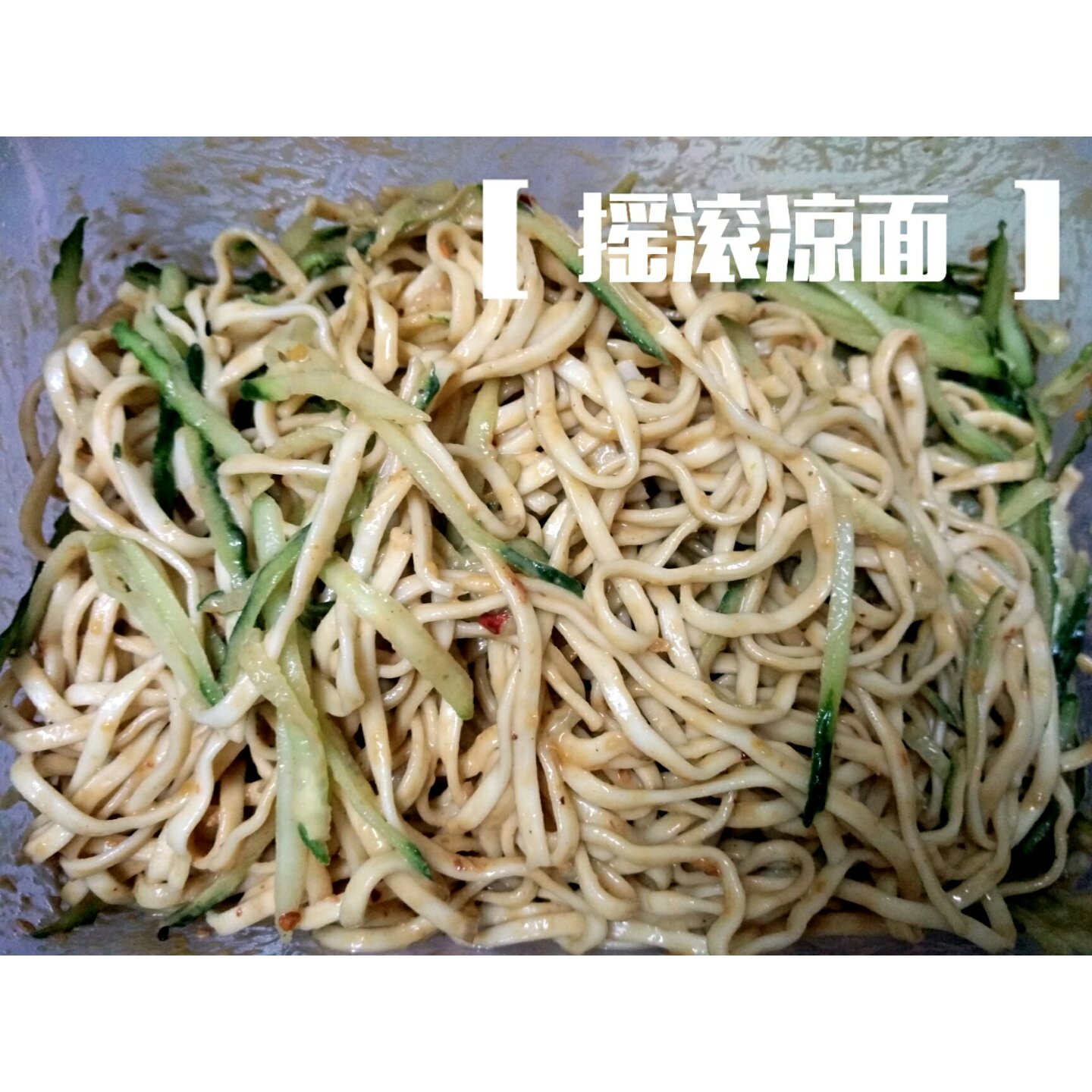 夏日快手凉拌面
