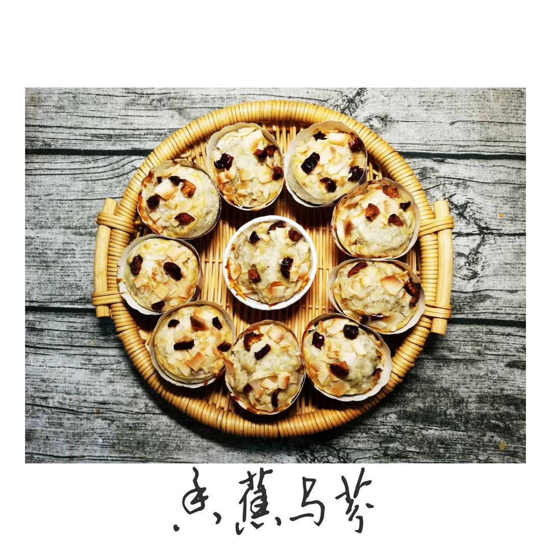 香蕉麦芬（无蛋奶）