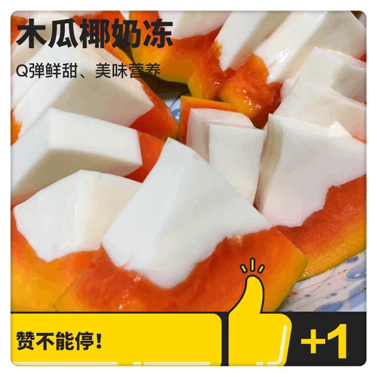 木瓜椰奶冻