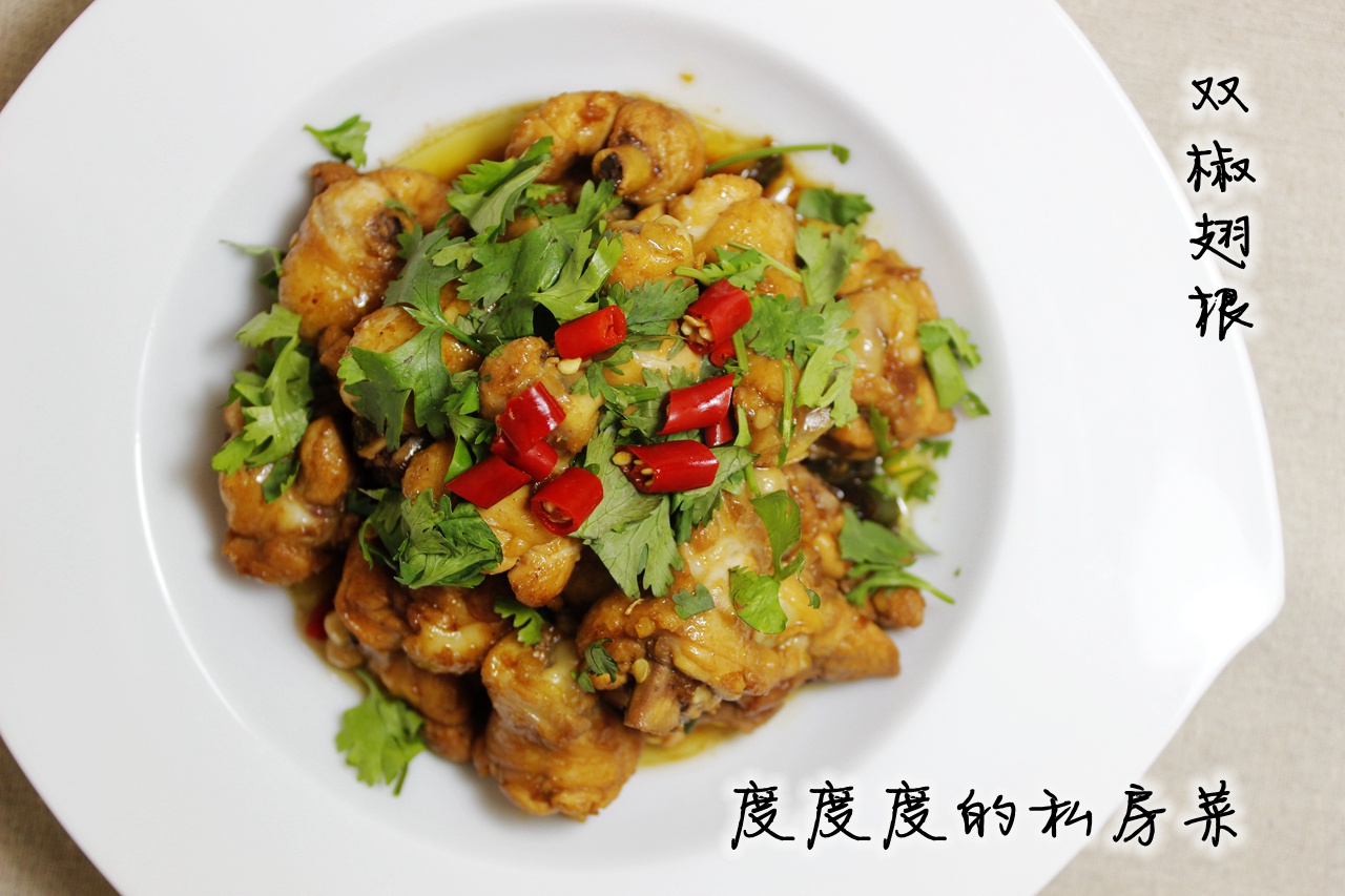 双椒翅根