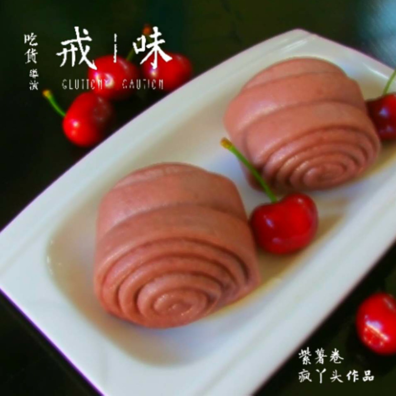 花样馒头记