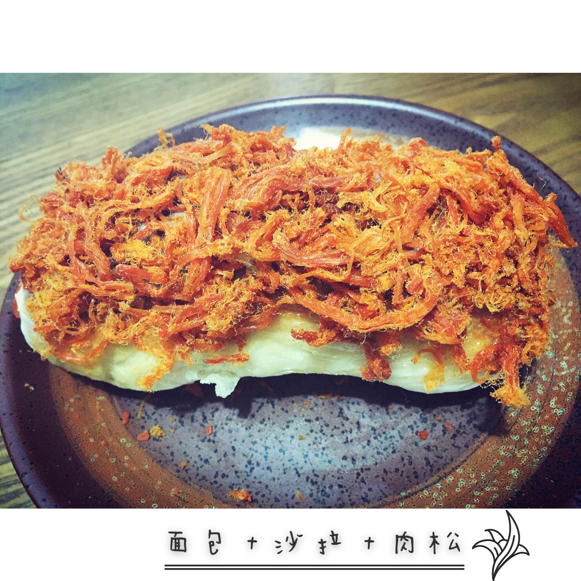 可能是最好吃的辣松面包