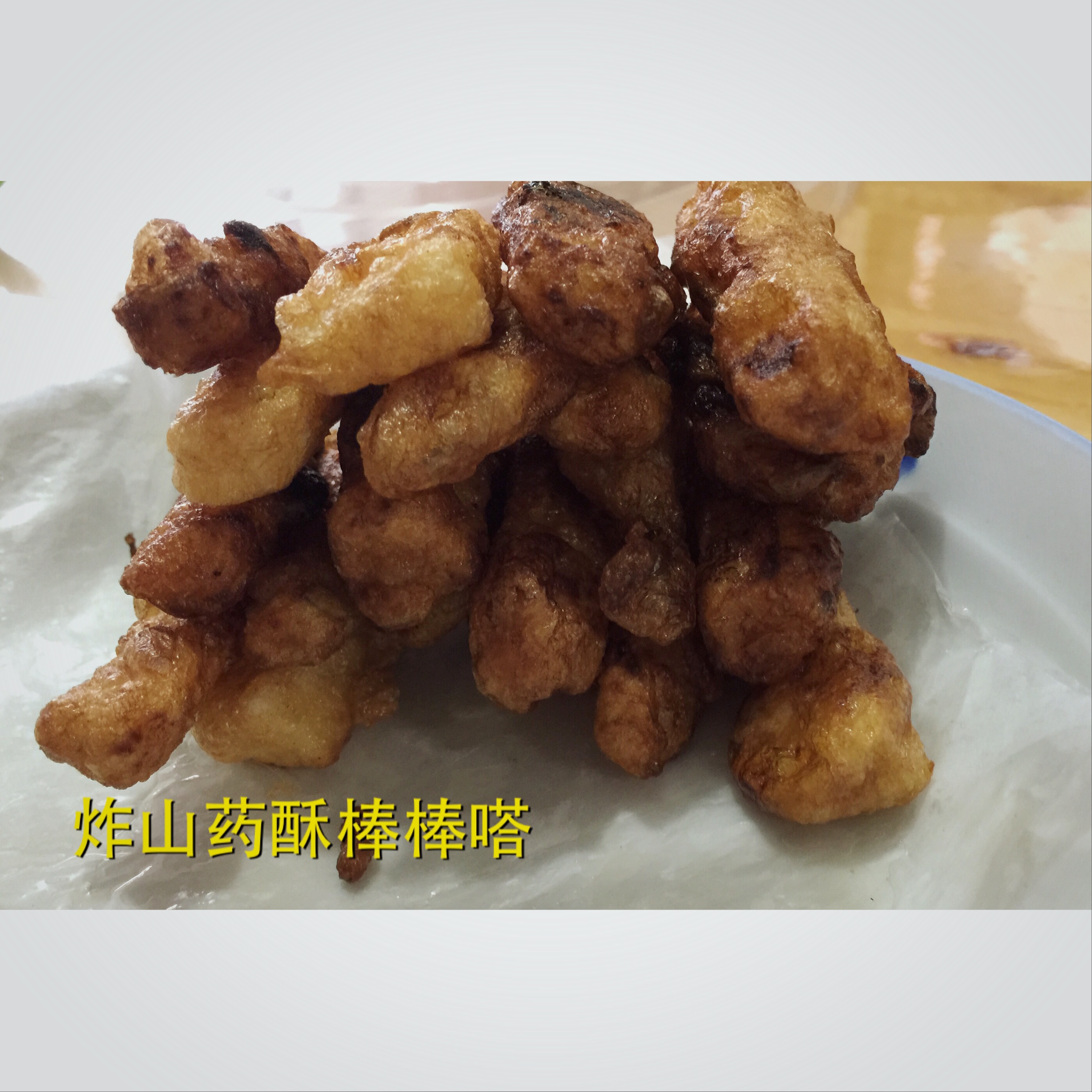 酥炸山药