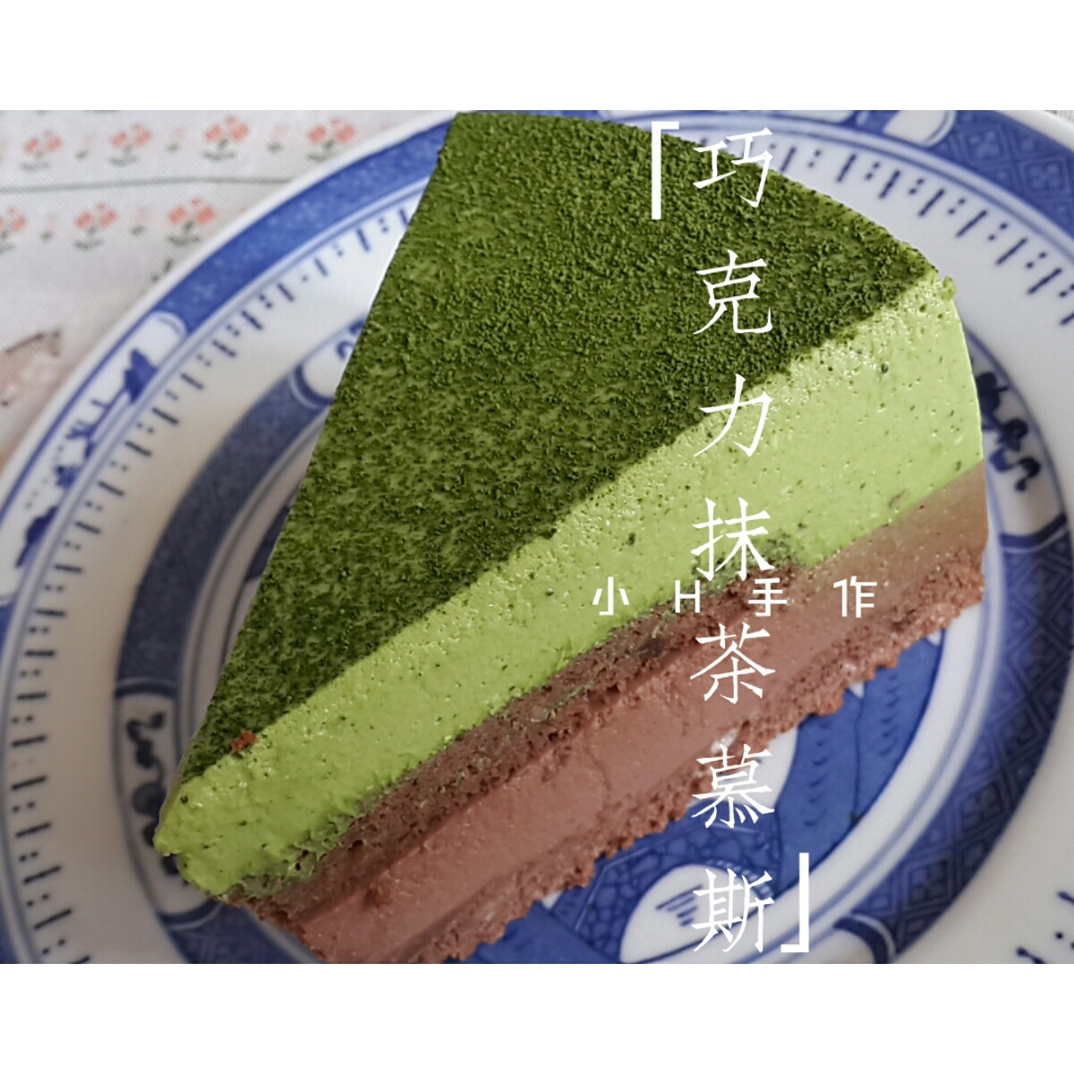 巧克力抹茶慕斯蛋糕
