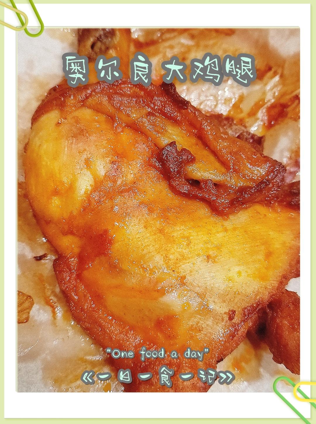 奥尔良大鸡腿空气炸锅我能吃一只