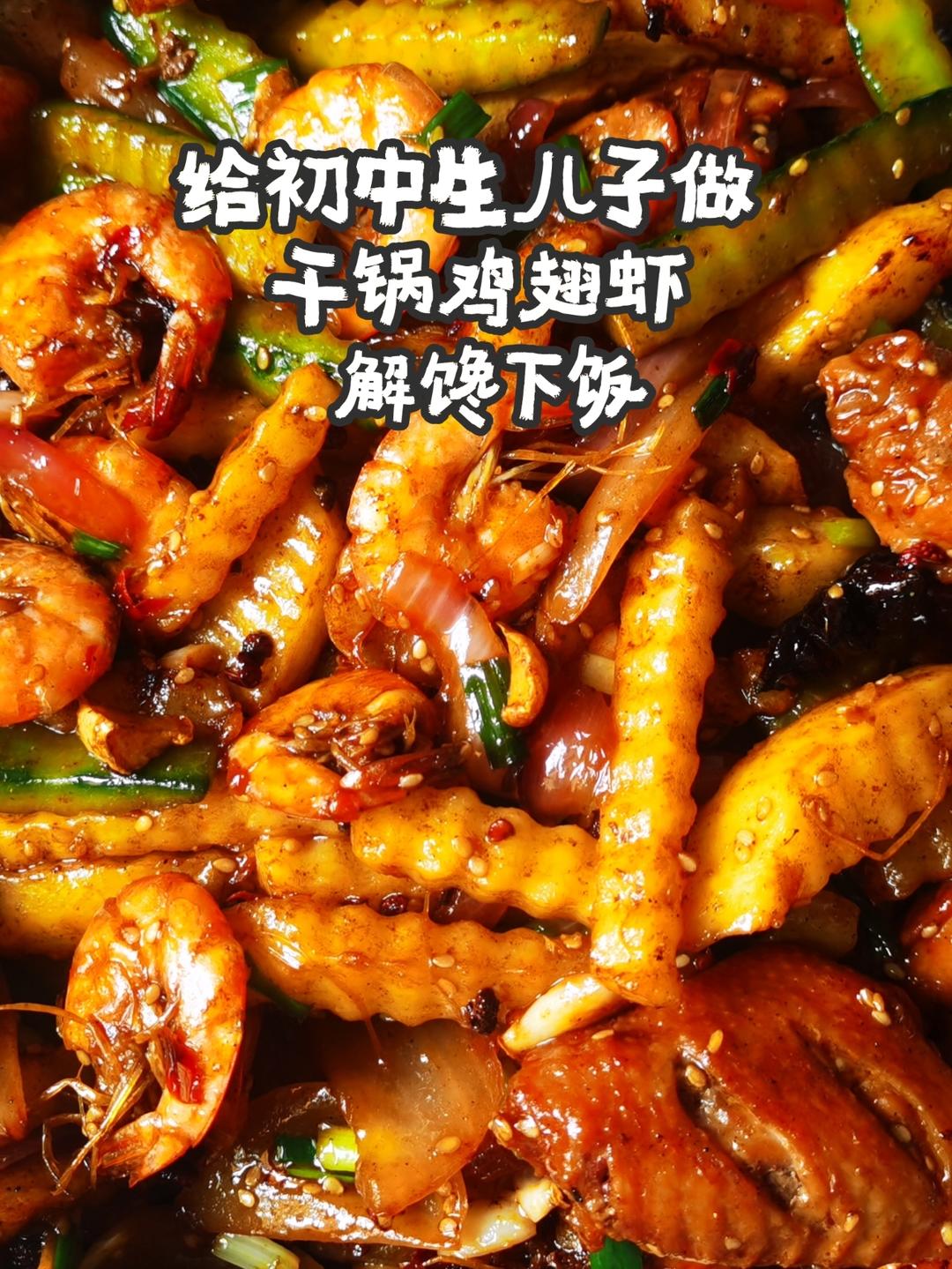 给初中儿子做干锅鸡翅虾，解馋下饭