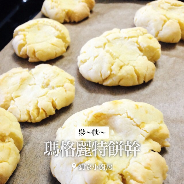 玛格丽特饼干（少糖少油）