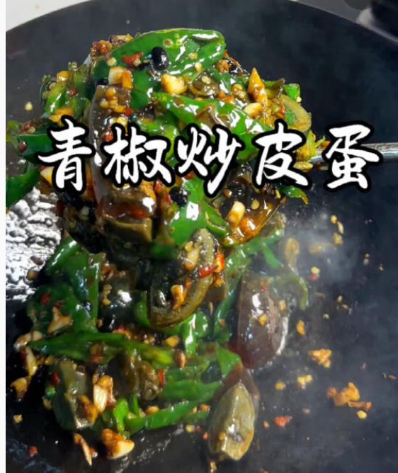 青椒炒皮蛋